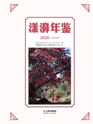 cover image of 漾濞年鉴（2020）